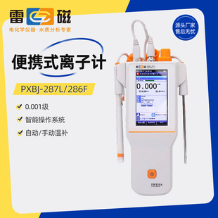 上海雷磁PXBJ-286FPXBJ-287L便携式离子计氟氯钾钙钠离子浓度检测
