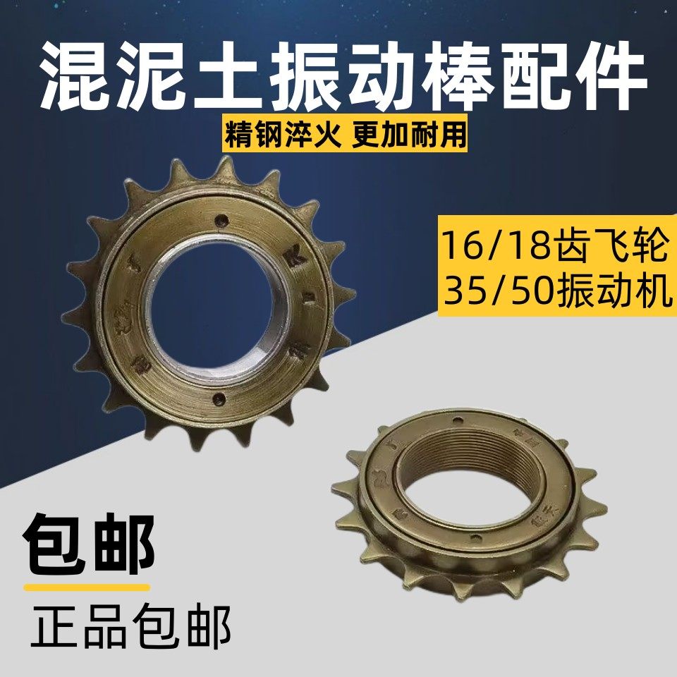 建筑机械35/50型插入式混凝土振动棒振动板配件16/18齿飞轮传动轮,3C数码配件,USB多功能数码宝,淘宝优惠券,粉丝福利购,淘宝优惠卷