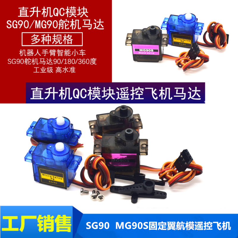 伺服舵机 SG90 MG90S 9g舵机 450直升机 小车伺服器 180度 360度
