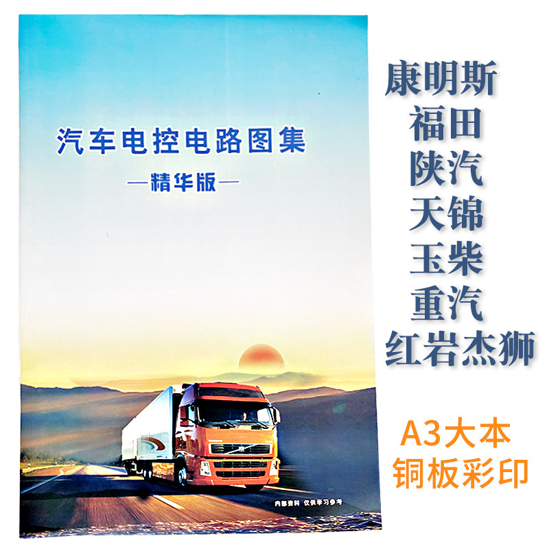 汽车电控电路图集康明斯玉柴福田 陕汽天锦重汽红岩杰狮scr后处理