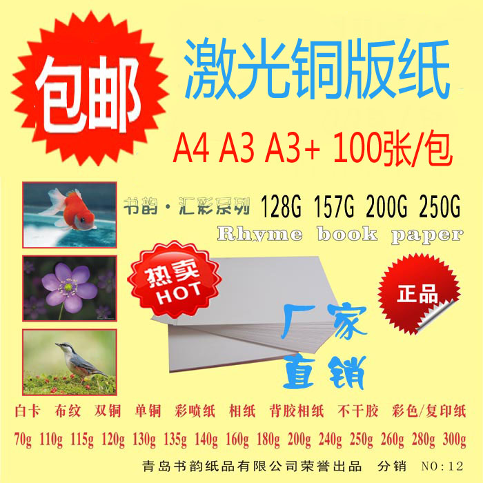 a4 157铜版纸 250克双面激光铜版纸128g 200克彩激纸 pop纸包邮