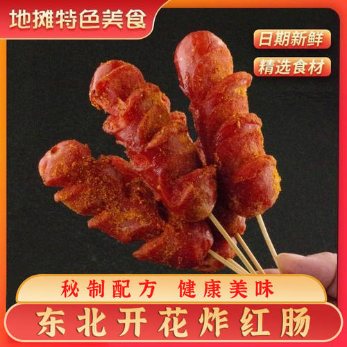 东北炸红肠火山石烤红肠淀粉肠大根油炸肠正宗路边地摊炸肠商用