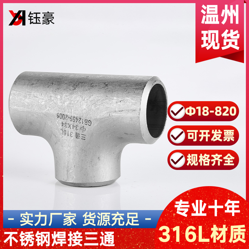 316L不锈钢焊接三通接头等径冲压对焊无缝管道工业级管件Φ18-820