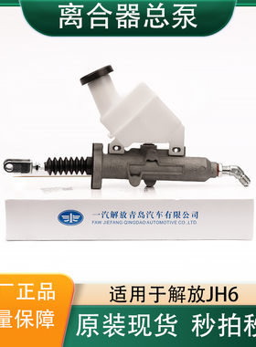 青岛原厂解放JH6离合器总泵JH6变速箱离合器泵油壶1602110-1063