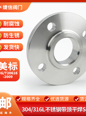 304/316L不锈钢美标带颈平焊法兰SO法兰150LB高压HG/T20616-2009