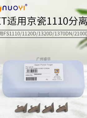 中恒CET 适用京瓷FS1028 FS1030 FS1035定影上分离爪FS1120 1320