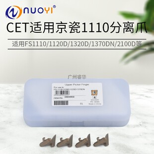 FS1035定影上分离爪FS1120 FS1030 1320 适用京瓷FS1028 中恒CET