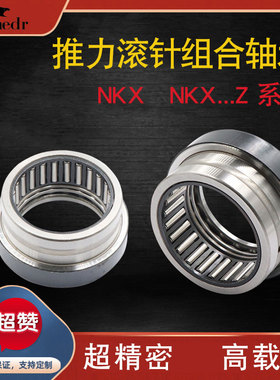 推力滚针组合轴承NKX内径10 12 15 17 20 25 30 35 40 45 50 60 z
