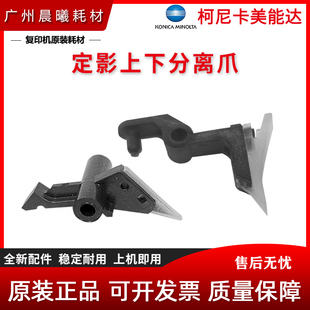 原装 柯尼卡美能达 C226 C256 C266 C7222 C7226 定影分离爪 上下