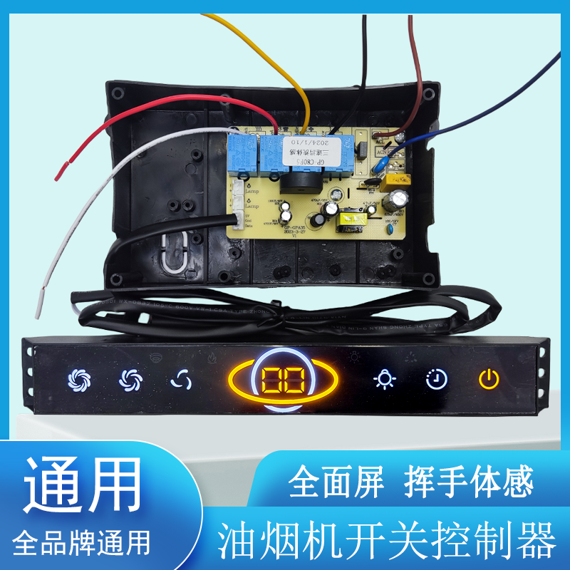 抽油烟机触摸感应开关全