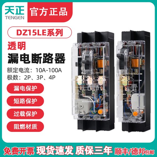 天正透明塑壳漏电断路器三相四线380V空气开关带漏电保护器DZ15LE