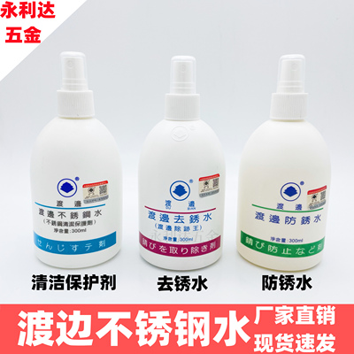渡边不锈钢水去绣液防清