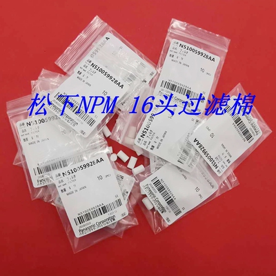 NPM原装过滤棉3/8/16头材质过滤棉N510068213AA N510059928AA