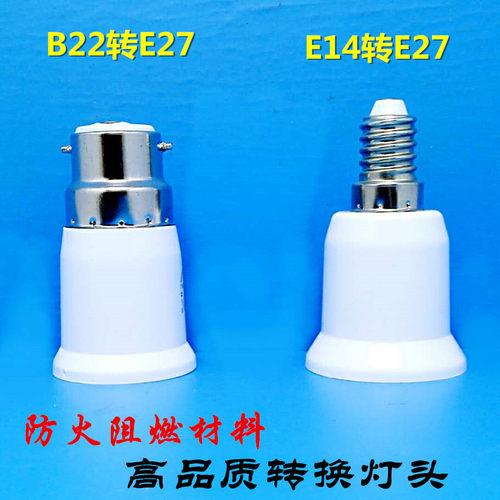 B22/E14转E27转换器 卡口插口转螺口转换灯头e27转b22灯座节能灯