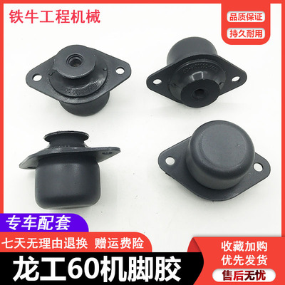 挖机龙工LG60 65驾驶室减震胶 缓冲垫 机脚胶 机脚垫 挖掘机配件
