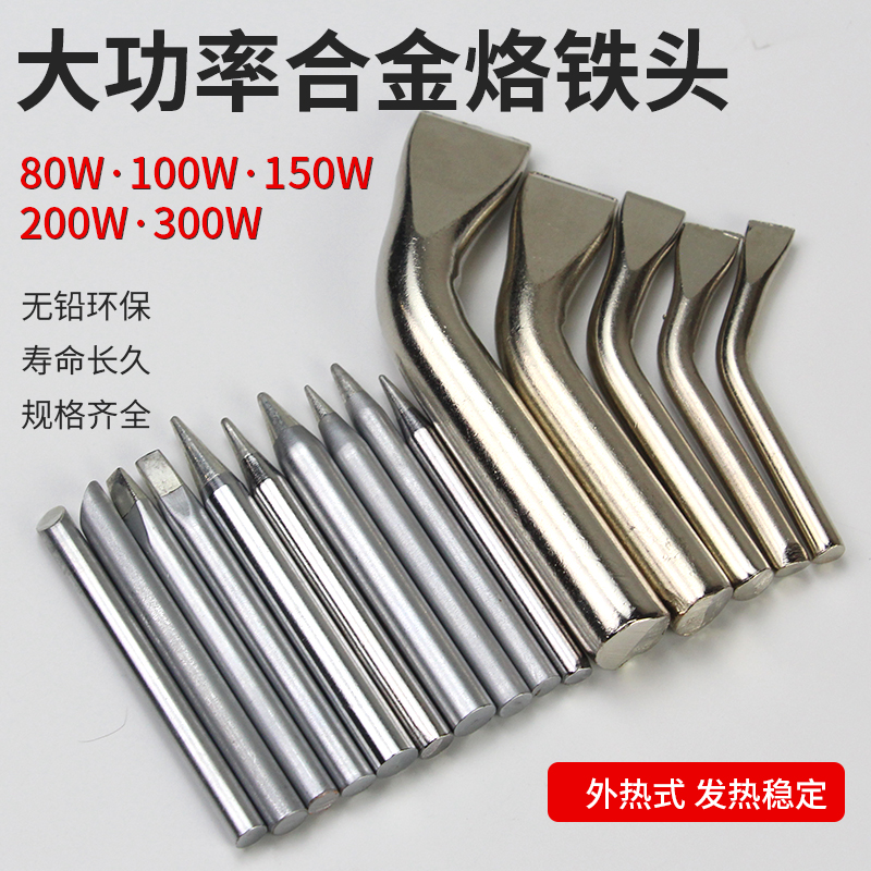 大功率电烙铁头尖头马蹄斜头弯扁头100W150W200W300W外热焊咀焊头