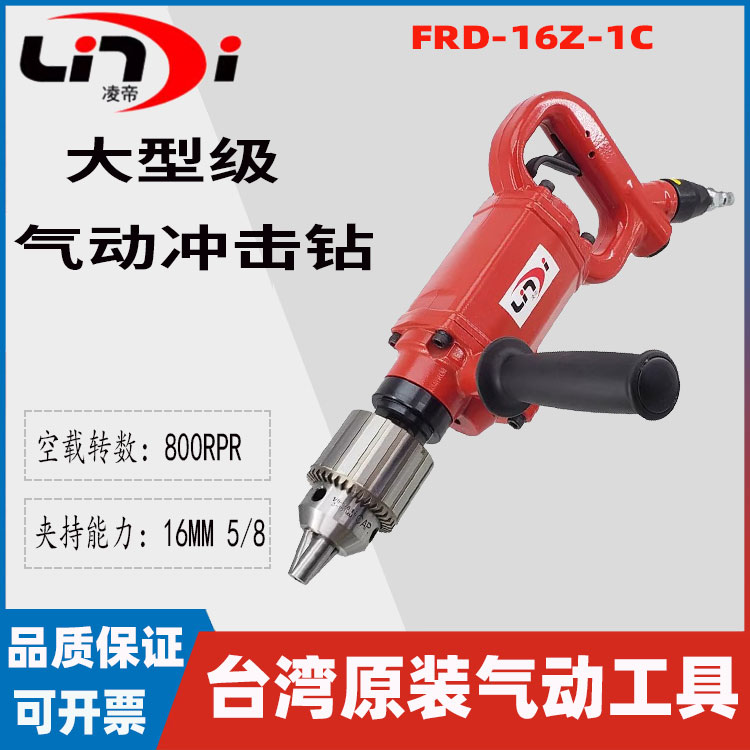 台湾凌帝FRD-16Z-1C大型锤打式气动冲击钻 手持气钻 风动5/8进口