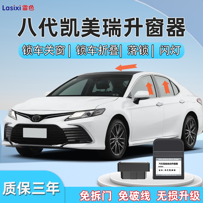 八代凯美瑞自动升窗器车窗玻璃一键升降凯美瑞后视镜自动折叠改装