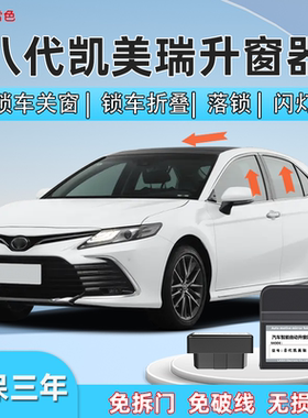 八代凯美瑞自动升窗器车