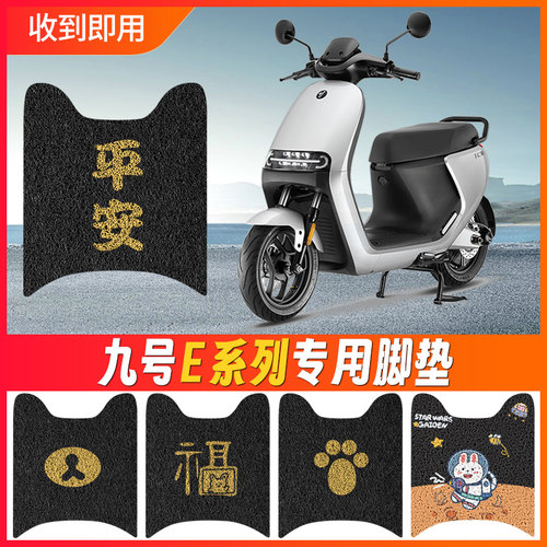 九号E系列电动车脚垫E70C/E80C/e90c/E100/E200p专用脚踏垫子脚踩