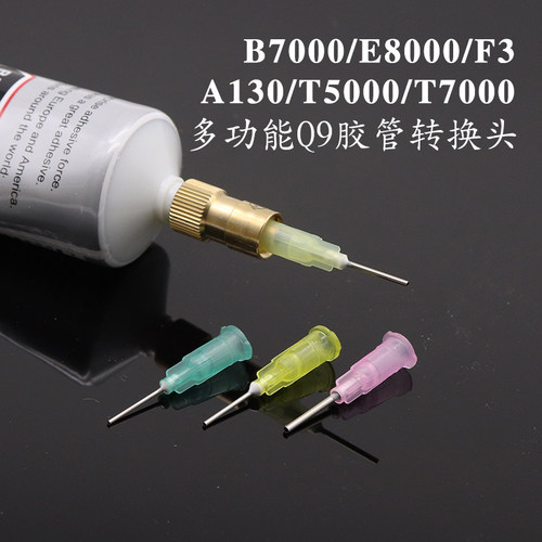 Q9转换头 打胶转换胶管 A130/B7000点胶水转接头 胶水拓展头 针头