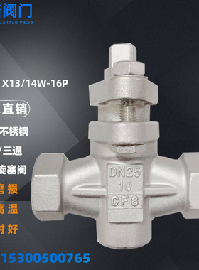 X13W/X14W-16PC直通/三通铸钢不锈钢丝扣旋塞阀DN15 20 32 40 50