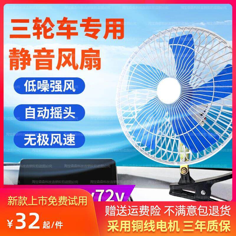 电动三轮车专用风扇制冷摆摊12v48v60v伏快递小电瓶电动车电风扇