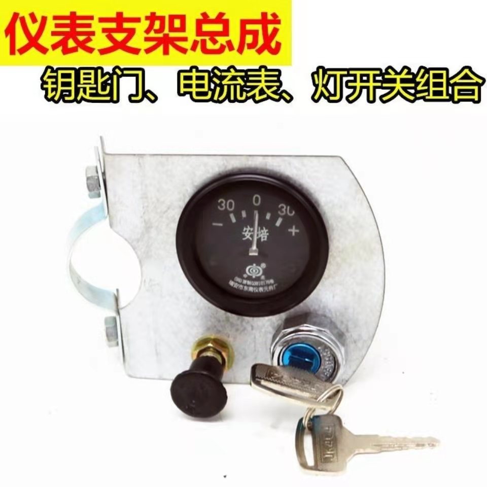 拖拉机三轮车电启动仪表总成 点火开关钥匙门灯开关电流表 包邮