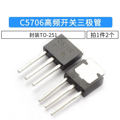 全新C5706 2SC5706 高频开关直插三极管 封装TO-251（2个）