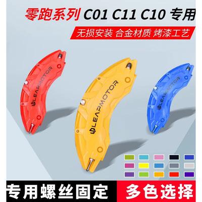 适用于零跑刹车卡钳罩改