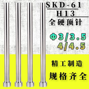 100 4.5 300 200 61材质耐热模具顶针顶杆推杆Φ3 SKD 3.5