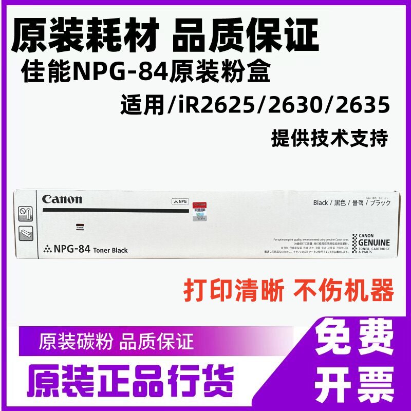 原装佳能npg-84 84l g84 lr 2625  2630 2635 2645 墨粉粉盒粉仓