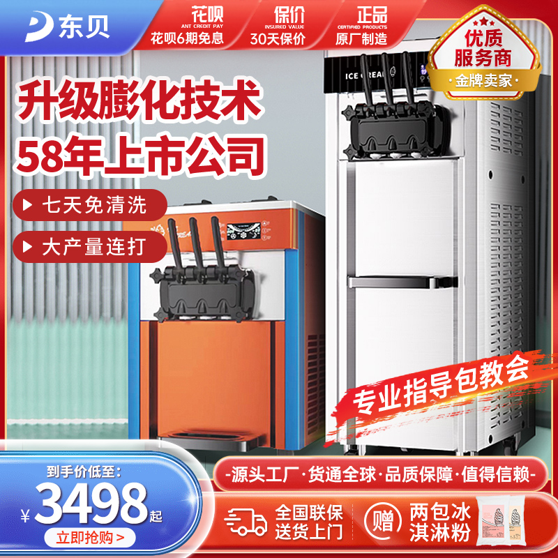 东贝冰淇淋机商用三色雪糕机奶茶店甜筒机台式软质冰激凌机器摆摊
