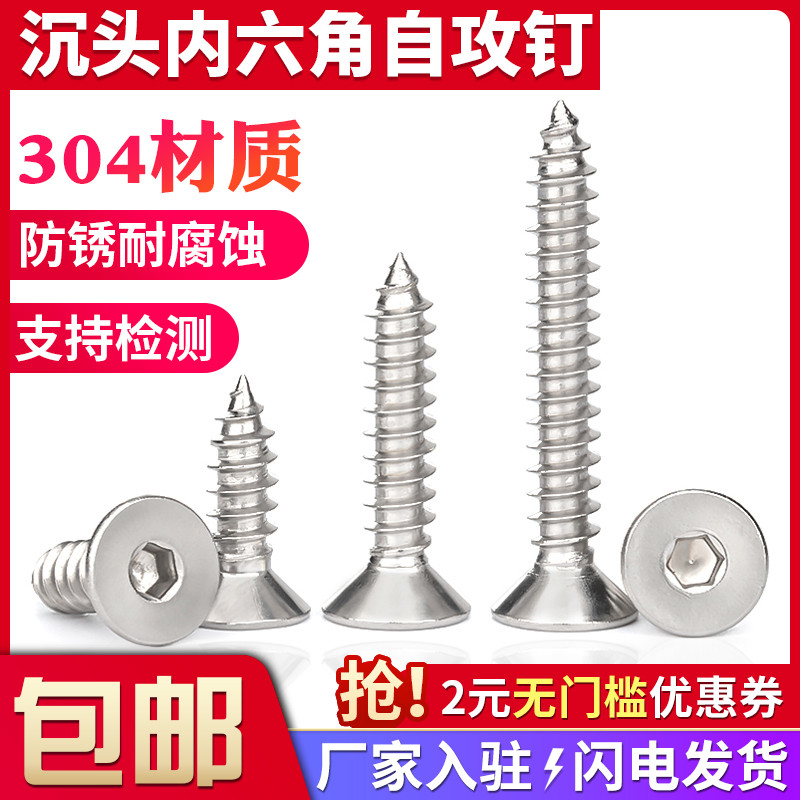 不锈钢沉头内六角自攻螺