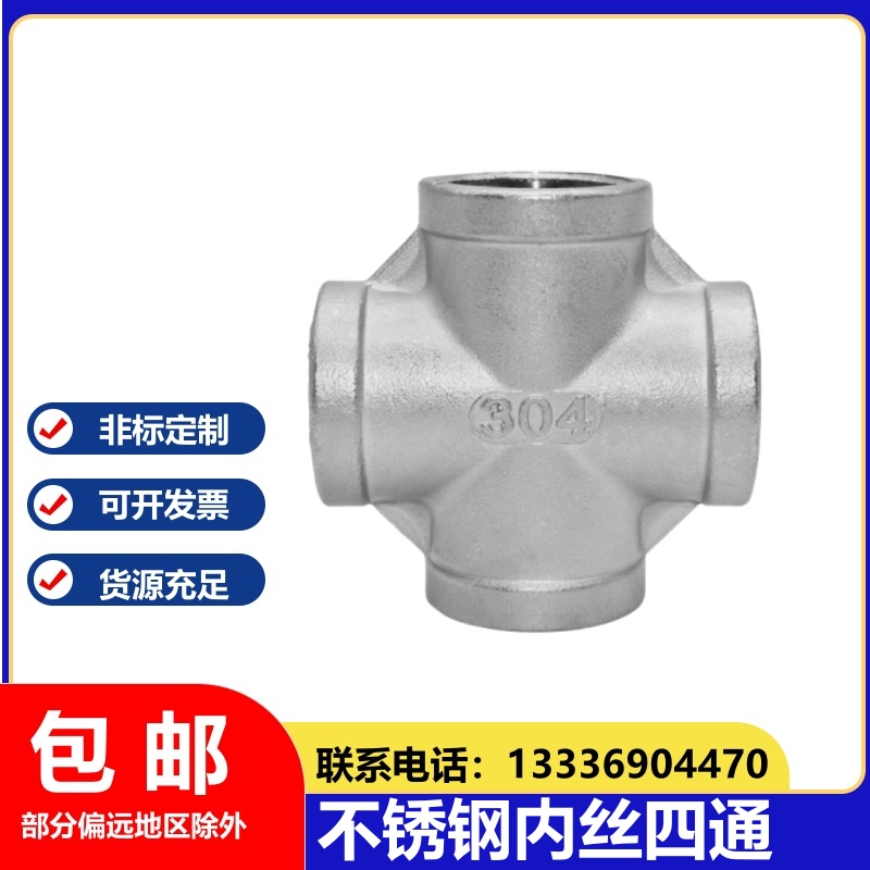 201/304不锈钢内丝四通丝扣内螺纹水管水暖接头配件4分6分1寸dn15