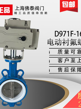 电动衬氟蝶阀D971F-16耐腐蚀硝酸碱医药污水切断调节阀DN100 150