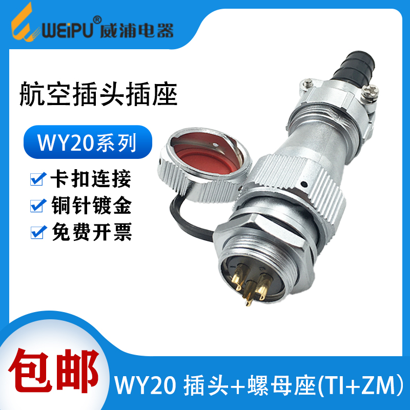 威浦防水航空接头芯插后