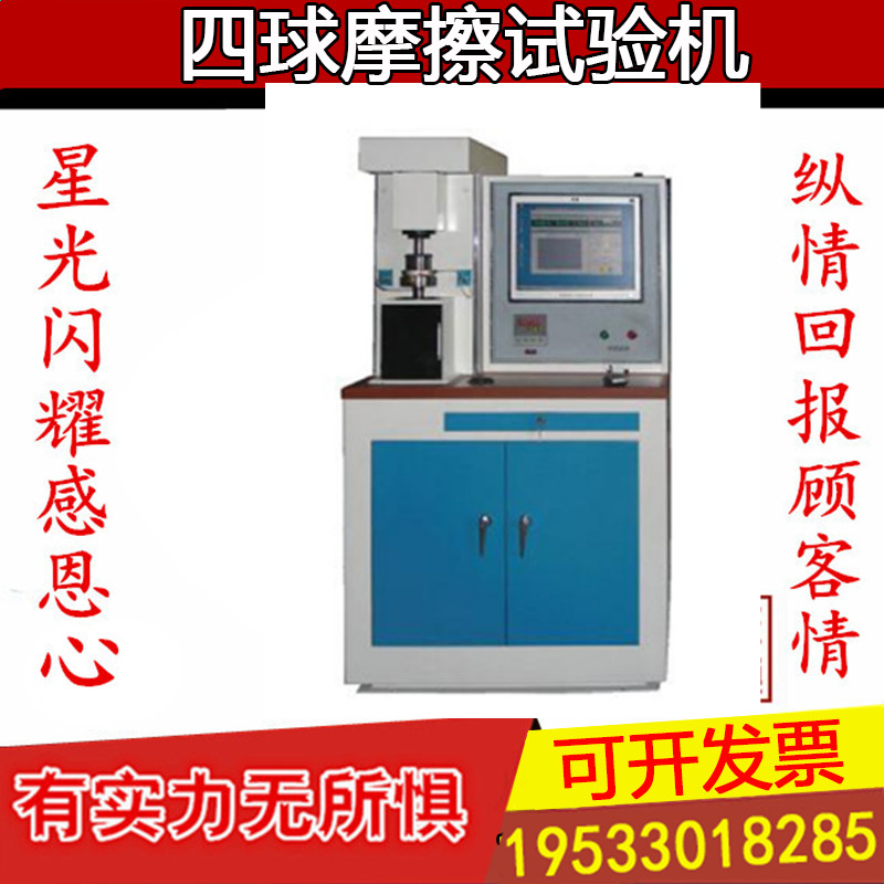 微机控制四球摩擦试验包