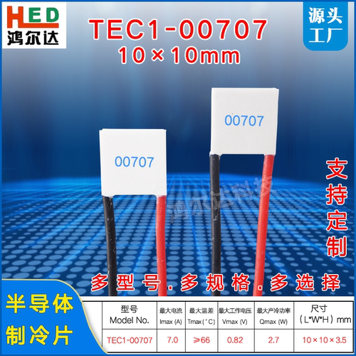 制冷片微型小功率半导体