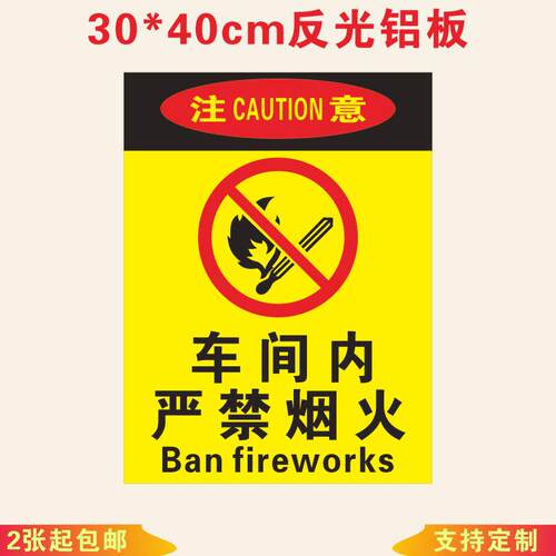 车间内严禁烟火警示牌止