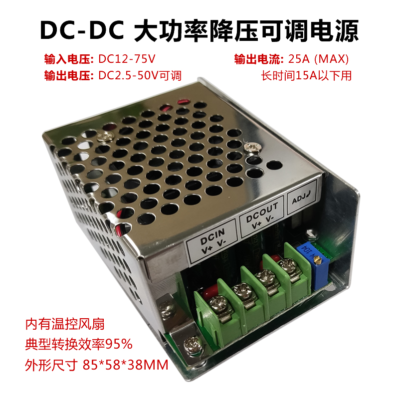 可调降压大功率带外壳车