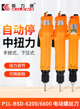 奇力速电批BSD6200L/6600LF/PF下压式高转速自动化机器电动螺丝刀