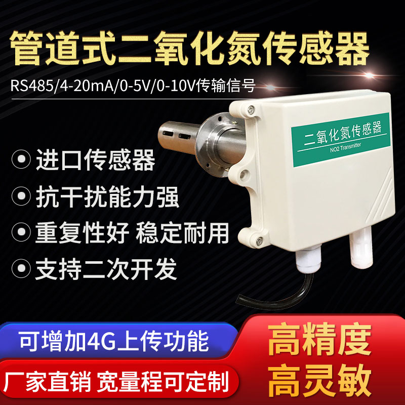 管道式二氧化氮传感器实