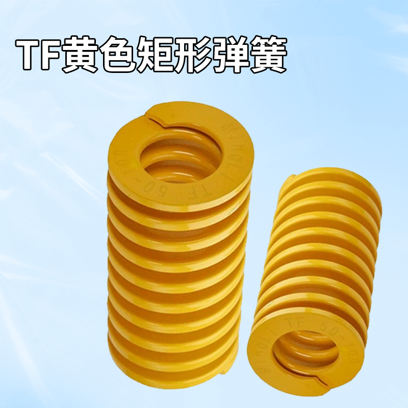 黄色模具弹簧矩形弹簧TFΦ35/40/45/50/60X20X30X35-300矩形弹簧