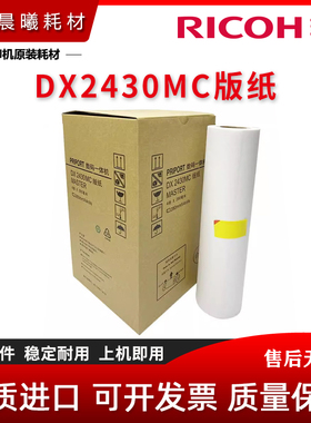 理光 DX2430MC 2432 2433 3442 基士得耶 CP6203C CP6301C 版纸