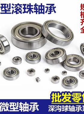 微型小轴承688ZZ 618/8 内径8外径16厚度4 5mm L-1680HH电机模型