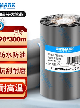 欣码（Sinmark）S90300全树脂碳带\/热转印碳带90mm*300m