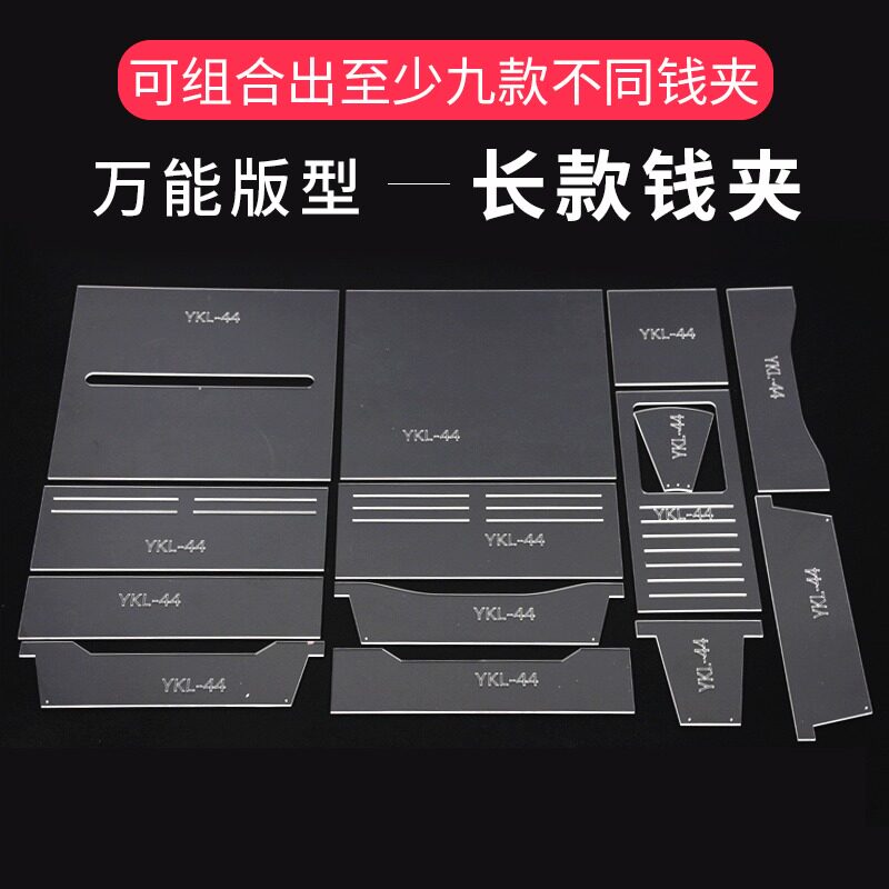 亚克力万能版型模板长夹长款钱包版型图纸diy手工皮具制作YKL-44