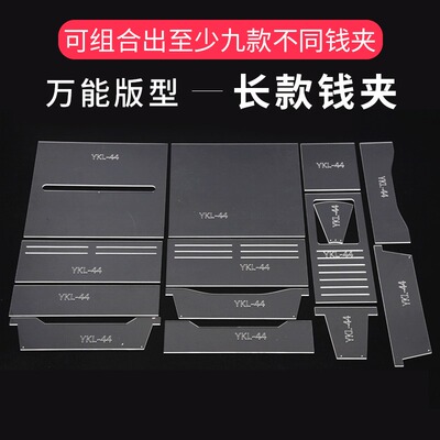 亚克力万能版型模板长夹
