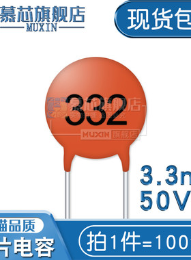 332 50V 瓷片电容器 3.3nF 3300nF 丝印 332 瓷介电容（100个）
